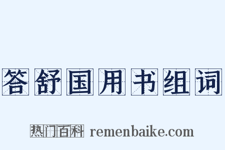 答舒国用书组词是什么意思的图片